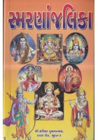 Smarananjalika