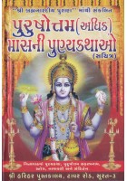 Purushottam Mas Ni Punyakatha