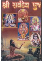 Shri Sarvadev Pooja