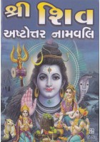 Shri Shiv Astottar Namavali