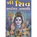 Shri Shiv Astottar Namavali