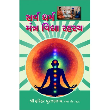 Sarva Dharma Mantra Vidhya Samuchchay