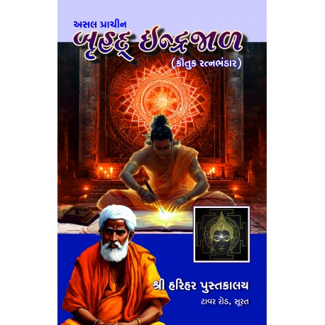 Asal Prachin Bruhad Indrajal (Kautuk Ratnabhandar)