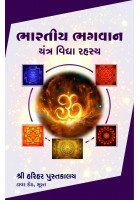 Bhartiya Bhagvan Yantra Vidhya Rahasya