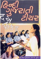  Page : 112 
 15 Din Me Bina Shikshak Hindi Se Gujarati Bolna-Likhana-Padhana Shikhiye 