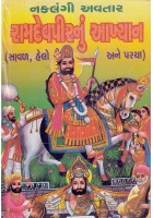 Ramdev Pir Nu Akhyan