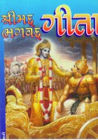 Shrimad Bhagvad Geeta