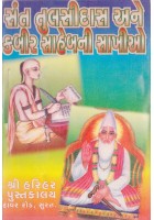 Sant Tulsidas Ane Kabir Saheb Ni Sakio