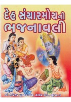 Deh-Sancharmochani Bhajanavali
