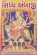 Siddha Ambaji (Sadhana Upasana)