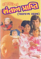 Ichchhit Santanprapti