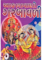 Aakashvani Garabavali