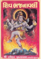 Shiv Bhajanawali