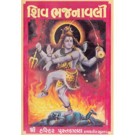 Shiv Bhajanawali