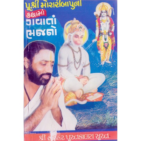 Pujya Shri Morari Bapu Ni Katha Ma Gavata Bhajano