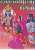 Lakha Loyan Na Bhajano