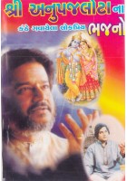 Shri Anup Jalota Na Kanthe Gavayela Lokpriya Bhajano