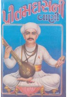 Shri Pritamdas Ni Vaani