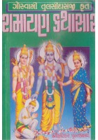 Ramayan Kathasar