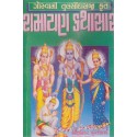 Ramayan Kathasar