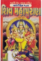 Sankshipta Shiv Maha Puransaar