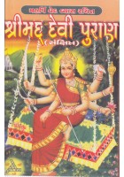 Sankshipta Devi Puran