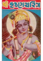 Shri Krishna Charitra