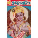 Shri Krishna Charitra