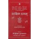 Yagnik Ratnam (Sanskrit)