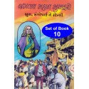 Jagat Na Mahan Musafaro (10 Books)