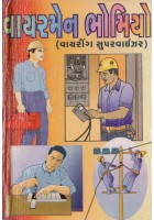 Wireman No Bhomiyo