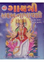 Shri Gayatri Sahastra Namavali