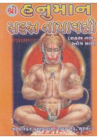 Shri Hanuman Sahastra Namavali