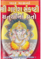 Shri Ganesh Sankasht Chaturthi Na Vrato