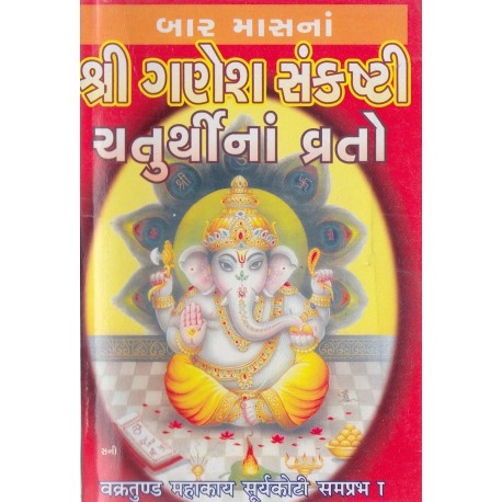 Shri Ganesh Sankasht Chaturthi Na Vrato