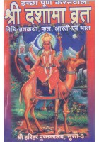 Shri Dashama Vrat (Hindi)