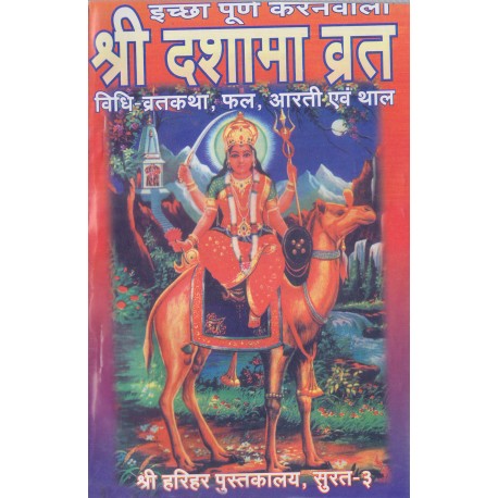 Shri Dashama Vrat (Hindi)