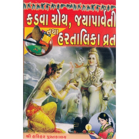 Kadava Choth, Jaya Parvati Tatha Hartalika Vrat
