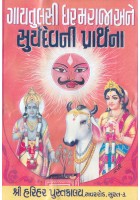 Gaytulsi Dharam Raja Ane Surya Dev Ni Prarthana