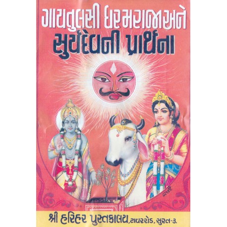 Gaytulsi Dharam Raja Ane Surya Dev Ni Prarthana