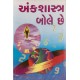 Ank Shashtra Bole Chhe