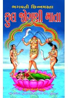 Bhagavati Chhinnamasta Ful Jogani Mata
