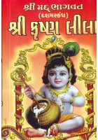 Shri Krishna Lika (Shrimad Bhagvat Dasham Skandh)