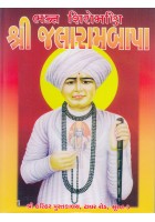 Bhakta Shiromani Shri Jalaram Bapa