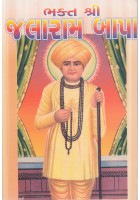 Bhakta Shri Jalaram Bapa