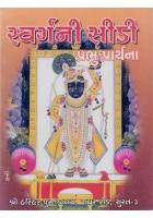 Swarga Ni Sidi (Prabhu Prarthana)
